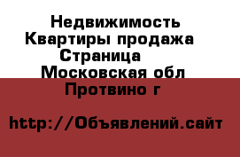 Недвижимость Квартиры продажа - Страница 11 . Московская обл.,Протвино г.